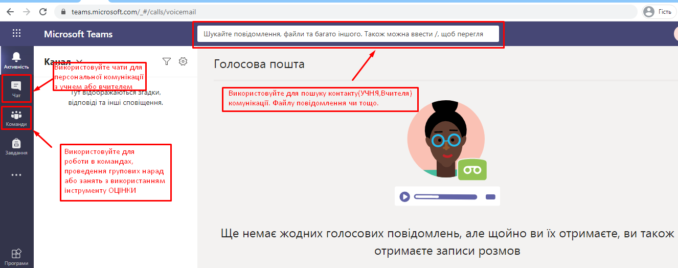 Користуйтесь "Teams " для комунікації