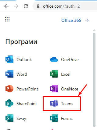 Вибір програми Команди(Teams) у системі office365